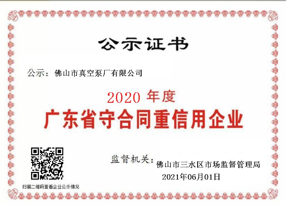 水環(huán)真空泵佛山市真空泵廠守合同重信用企業(yè)證書水環(huán)式真空泵,真空機組制造廠家-佛山市真空泵廠有限公司