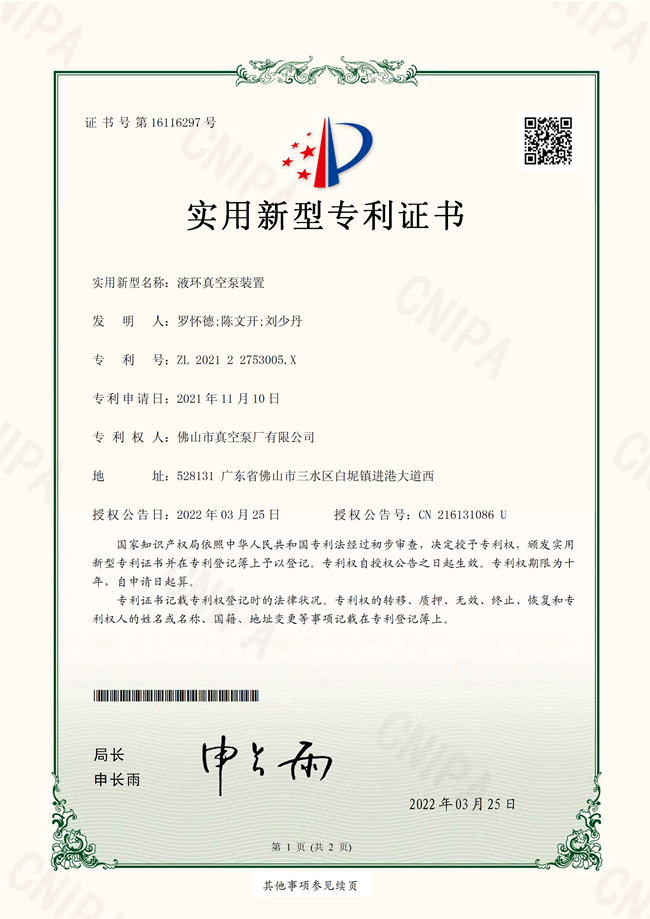 佛山市真空泵廠有限公司液環(huán)真空泵裝置專利證書(shū)